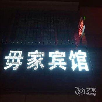 平遥毋家宾馆酒店提供图片