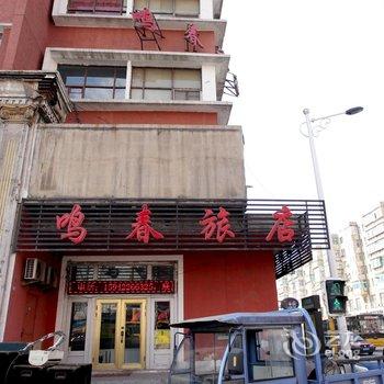 鞍山鸣春旅店酒店提供图片