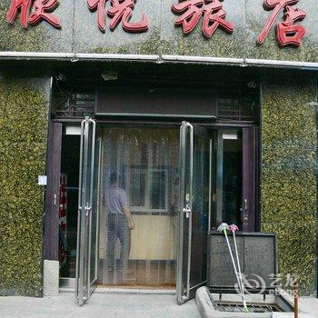 大同欣悦旅店(矿区)酒店提供图片