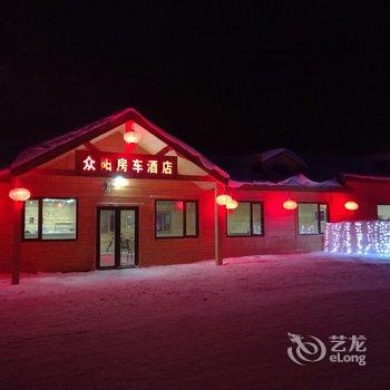 雪乡众阳房车酒店酒店提供图片