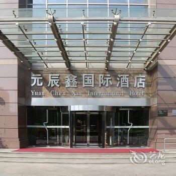 北京元辰鑫国际酒店(原国际会展酒店)酒店提供图片