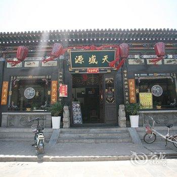 平遥天盛源客栈酒店提供图片