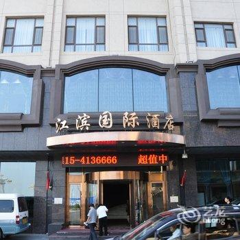 丹东江滨国际酒店酒店提供图片