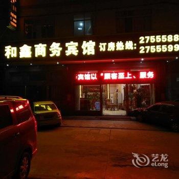 容县和鑫商务宾馆酒店提供图片