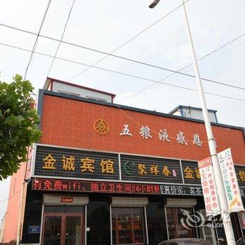 霸州金诚宾馆酒店提供图片