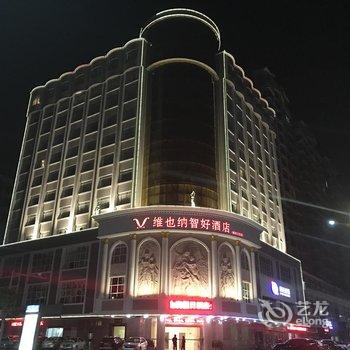 维也纳智好酒店(湛江海滨公园店)酒店提供图片