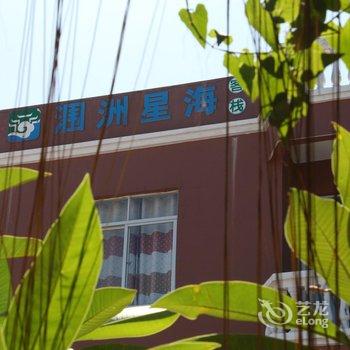北海涠洲岛星海客栈酒店提供图片