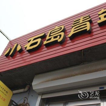 蓬莱小石岛青年公寓蓬莱店酒店提供图片