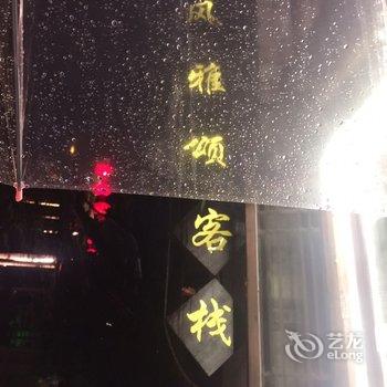 枣庄台儿庄风雅颂精品酒店酒店提供图片