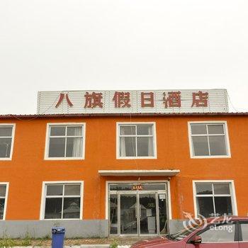 承德坝上八旗牧场度假村酒店提供图片