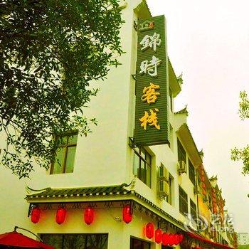 宜昌三峡锦时游多多客栈酒店提供图片