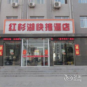 容城红杉湖快捷酒店酒店提供图片