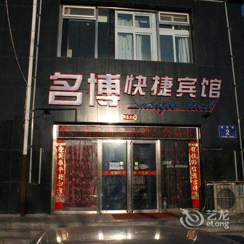 张家口名博快捷宾馆酒店提供图片