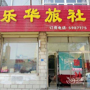 张家口乐华旅社酒店提供图片