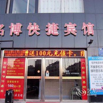 张家口名博快捷宾馆酒店提供图片