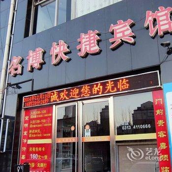 张家口名博快捷宾馆酒店提供图片