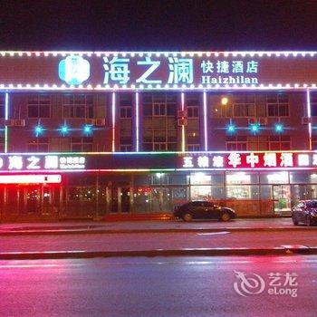 黄骅海之澜快捷酒店酒店提供图片