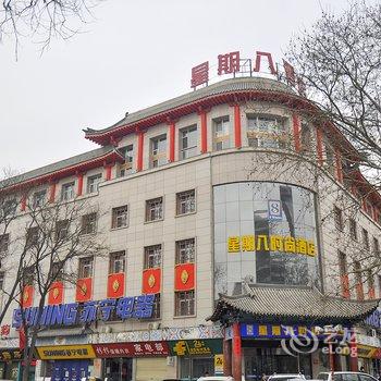 永济星期八时尚酒店(原萧湘宾馆)酒店提供图片