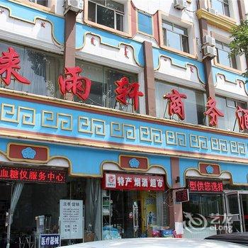 呼和浩特来雨轩商务酒店酒店提供图片