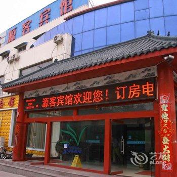 武安源客宾馆酒店提供图片