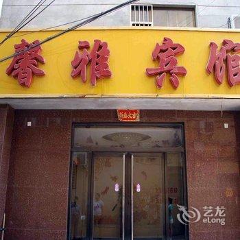 武安市馨雅宾馆酒店提供图片