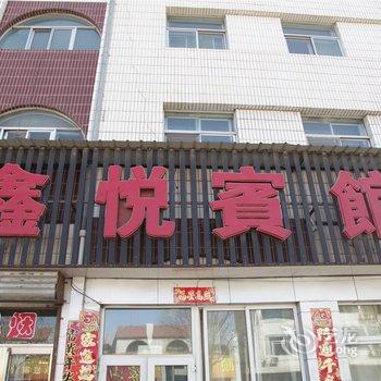 大同鑫悦宾馆(阳高县)酒店提供图片