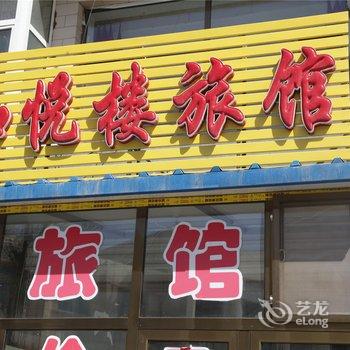 大同和悦楼旅店(阳高县)酒店提供图片