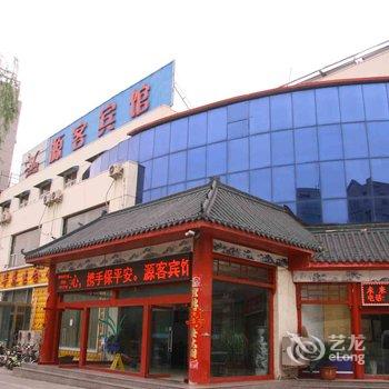 武安源客宾馆酒店提供图片