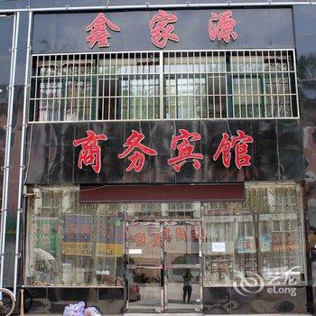 抚顺鑫家源商务宾馆酒店提供图片