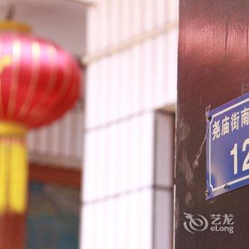 平遥惠民院客栈酒店提供图片