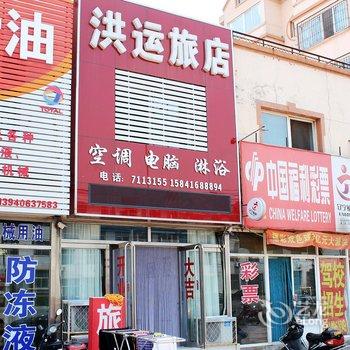 锦州洪运旅店酒店提供图片