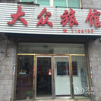 海城大众旅馆酒店提供图片