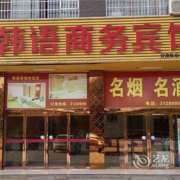 宜春韩语商务宾馆酒店提供图片