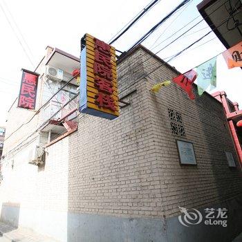 平遥惠民院客栈酒店提供图片