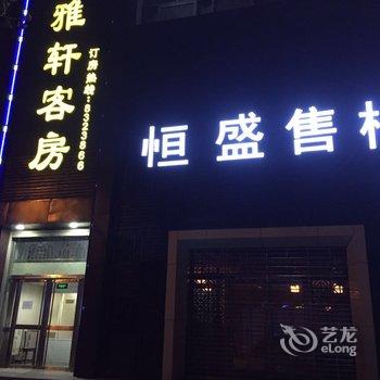 吴桥县雅轩宾馆酒店提供图片