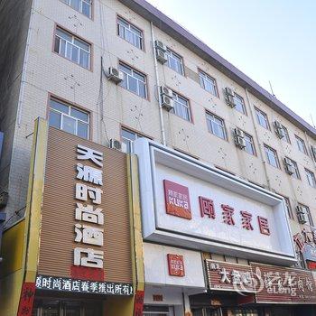 平陆天源时尚酒店酒店提供图片