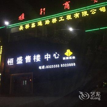 吴桥县雅轩宾馆酒店提供图片