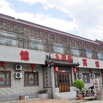 平遥九眼桥宾馆酒店提供图片