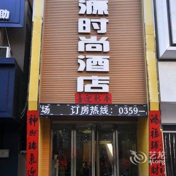 平陆天源时尚酒店酒店提供图片