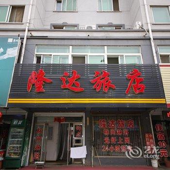 本溪隆达旅店酒店提供图片