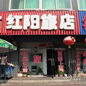 本溪红阳旅店酒店提供图片