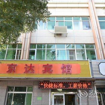 香河京达快捷宾馆酒店提供图片