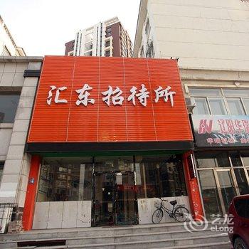 辽阳汇东招待所酒店提供图片