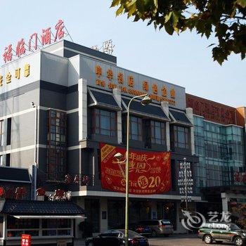 秦皇岛山海关福临门酒店酒店提供图片