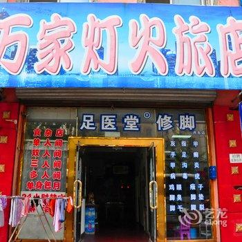 丹东万家灯火旅店酒店提供图片