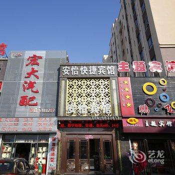 宽甸安怡快捷宾馆酒店提供图片