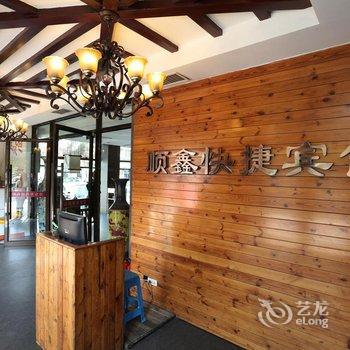 辽阳顺鑫快捷宾馆酒店提供图片