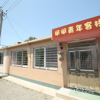 兴城闹闹青年客栈酒店提供图片