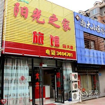 锦州阳光之家旅馆二部酒店提供图片