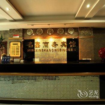 锦州名鑫商务宾馆酒店提供图片